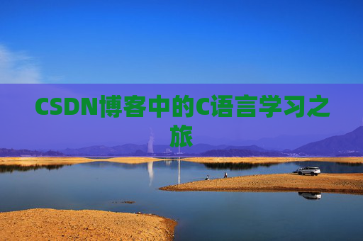 CSDN博客中的C语言学习之旅